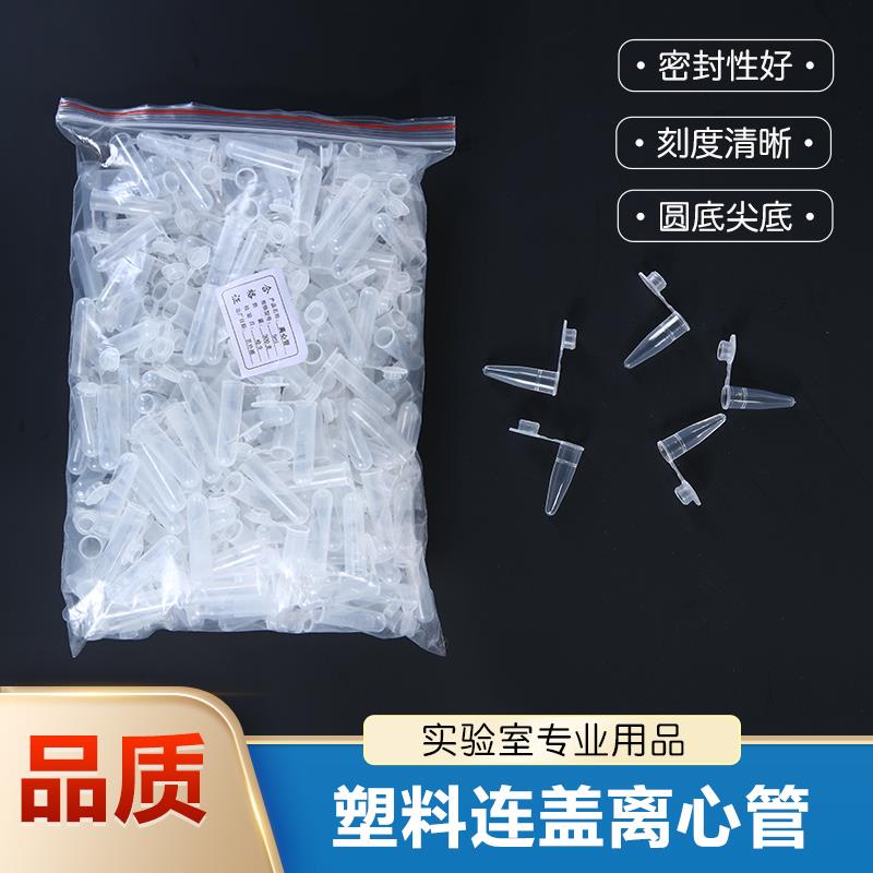 塑料离心管0.2 1.5 2 5 10ml连盖尖底圆底种子瓶样品管带刻度EP管