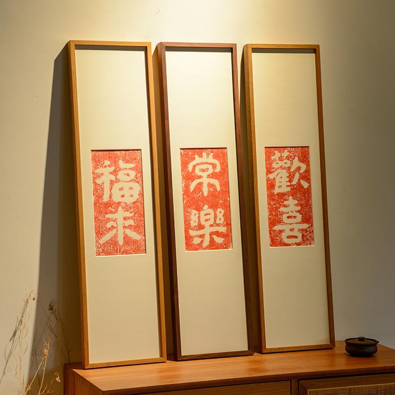 福来常乐如意欢喜多福新中式拓片窄挂画实木画框竖幅客厅禅意壁画