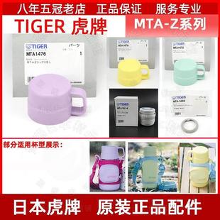 日本原装 A中栓碗盖密封垫圈盖子MTT配件 虎牌保温儿童水杯壶MTA