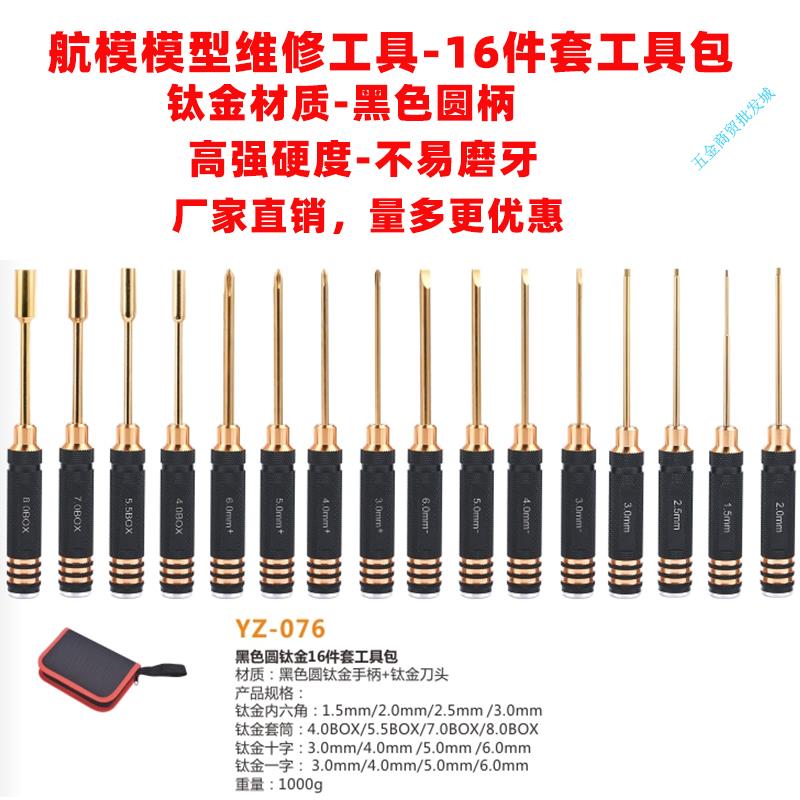 rc航模型维修工具16件套包内六角/一字十字/套筒螺丝刀高速钢套装