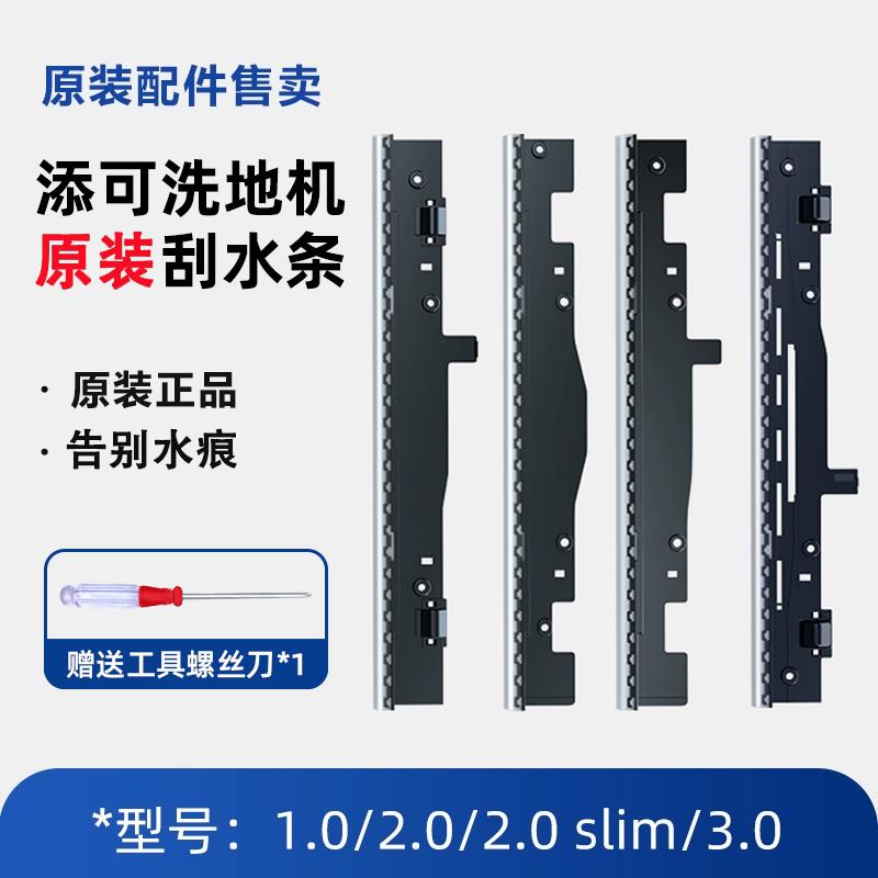tineco添可洗地机刮水条配件原装正品1.0芙万2.0刮条3.0胶条slim