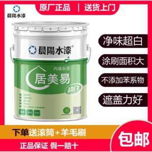 晨阳水漆居美易室内白色墙面涂料净味环保乳胶漆自刷面漆包邮防霉