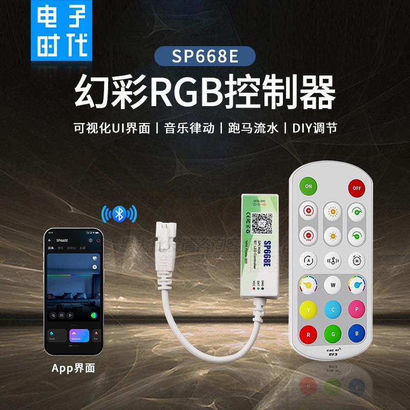 SP668E全彩控制器WS2811/2812幻彩灯带手机蓝牙APP/2.4G射频遥控