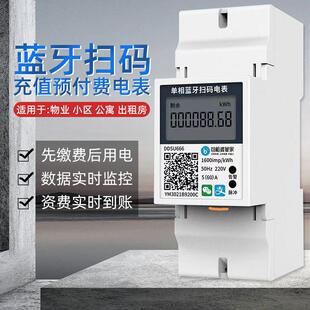 手机扫码充值预付费水表电表导轨式单相220V智能出租房用电度表