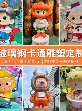 玻璃钢卡通人物雕塑定制网红ip形象动漫公仔吉祥物商场美陈摆件