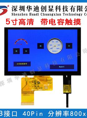 5寸IPS液晶TFT显示屏800*480分辨率配电容触摸GT911接口RGB40PIN