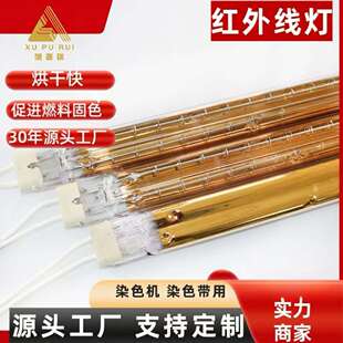 染色机 染色带用红外线灯 染色带烘干 近红外 中波红外远红外干燥