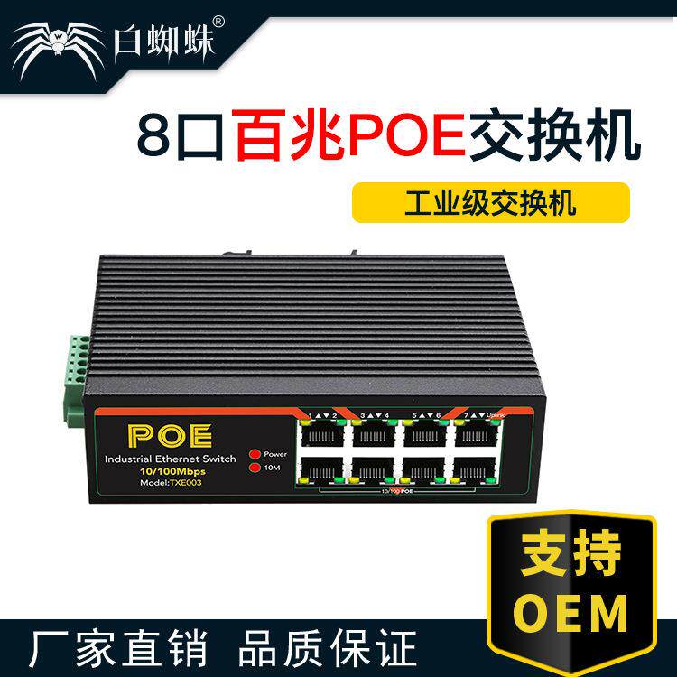 八口POE工业交换机导轨式8口百兆供电交换机视频监控智能