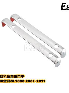 引擎装饰条适用金翼1800GL1800 F6B发动机边条改装装饰件01-12年