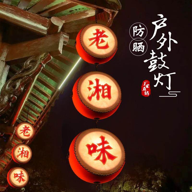 仿古国潮风餐饮火锅店印字吊灯带射灯收银台户外门头招牌创意鼓灯