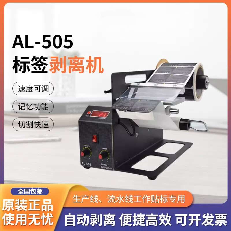 标签剥离机AL-505MR 半自动智能桌面式干胶条码透明标签剥离机