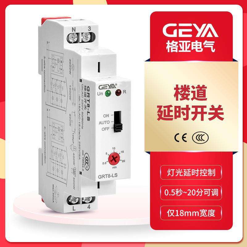 GEYA格亚GRT8-LS楼道开关时间继电器0.5-20分钟时间可调