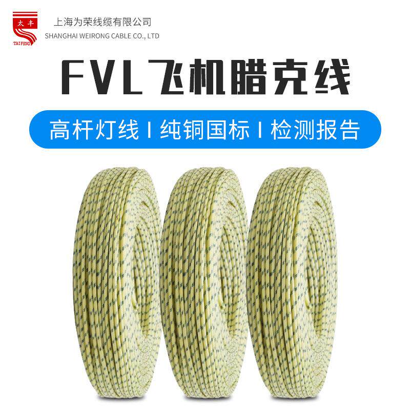 FVL飞机腊克线1.5/2.5国标高杆路灯具照明高速公路行车吊车起重机
