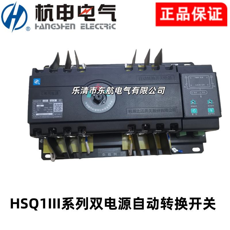 原装杭州之江双电源HSQ1III-100/3P 4P自动转换开关HSQ1III-250