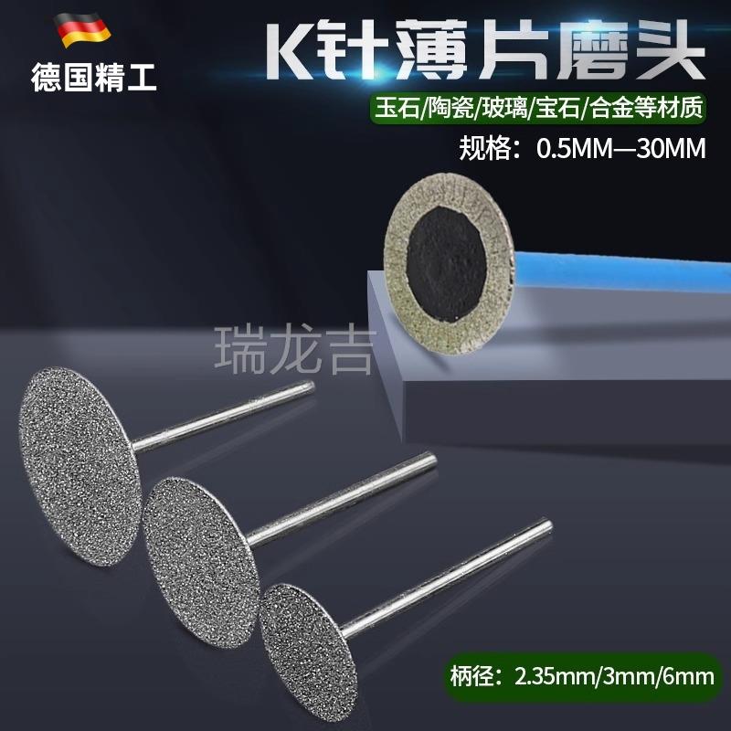 K针薄片钉头金刚砂磨针T型翡翠原石去皮打磨头玉雕配件工具薄切片