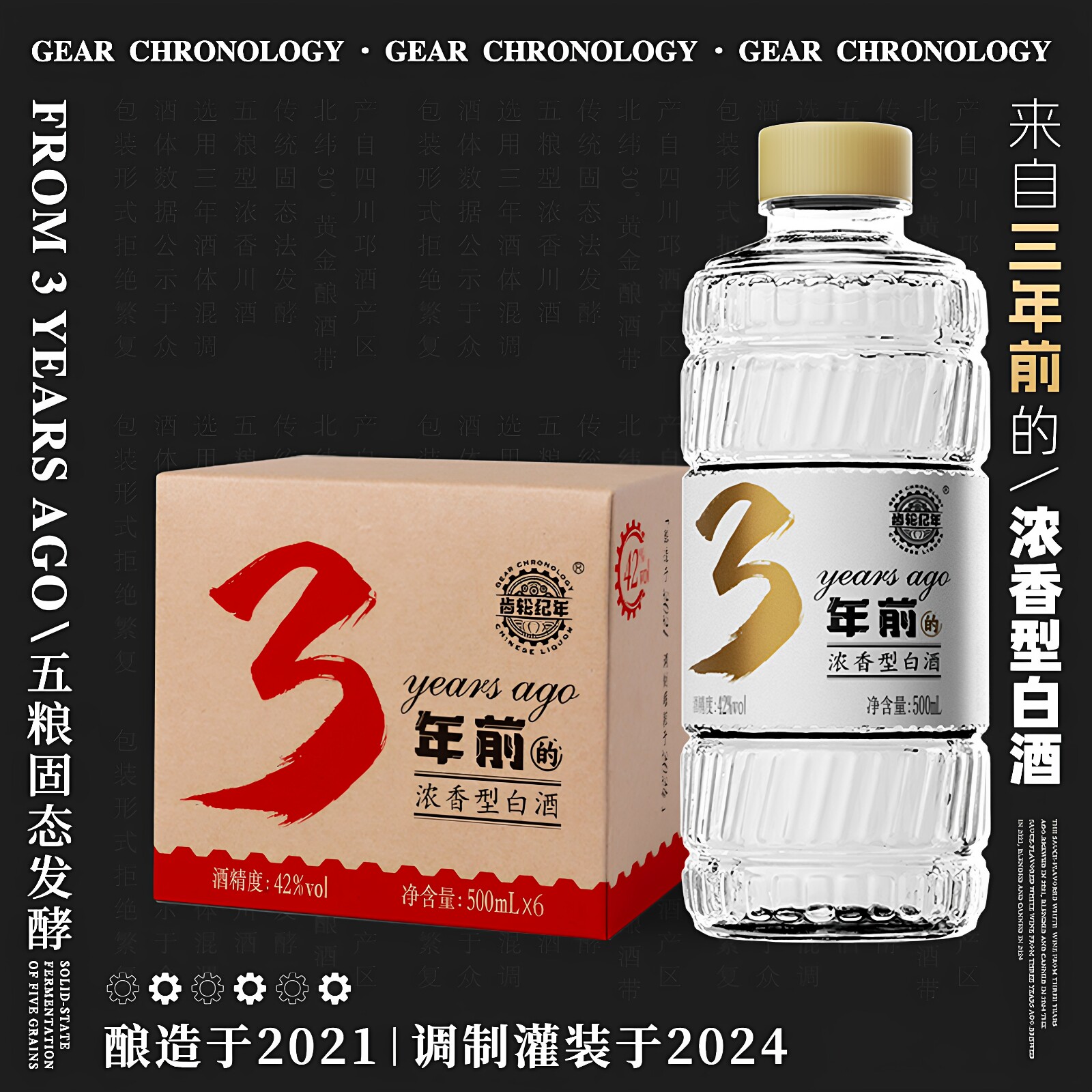 齿轮纪年 四川白酒3年前的浓香型42度500ml*6瓶纯粮食优级酒整箱