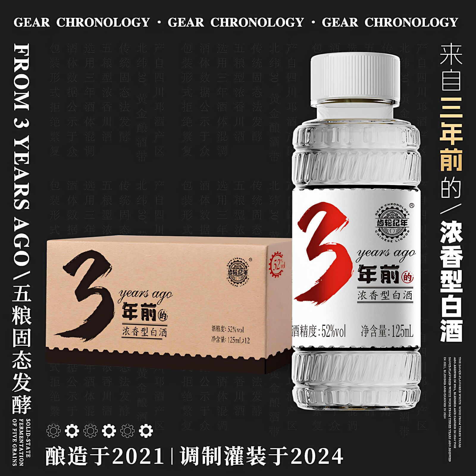 齿轮纪年 四川白酒3年前的浓香型52度125ml*12瓶纯粮食小瓶酒整箱