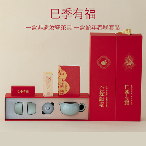 汝山明汝瓷巳季有福年礼茶具礼盒