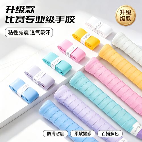 加厚粘性防滑耐磨羽网球手胶