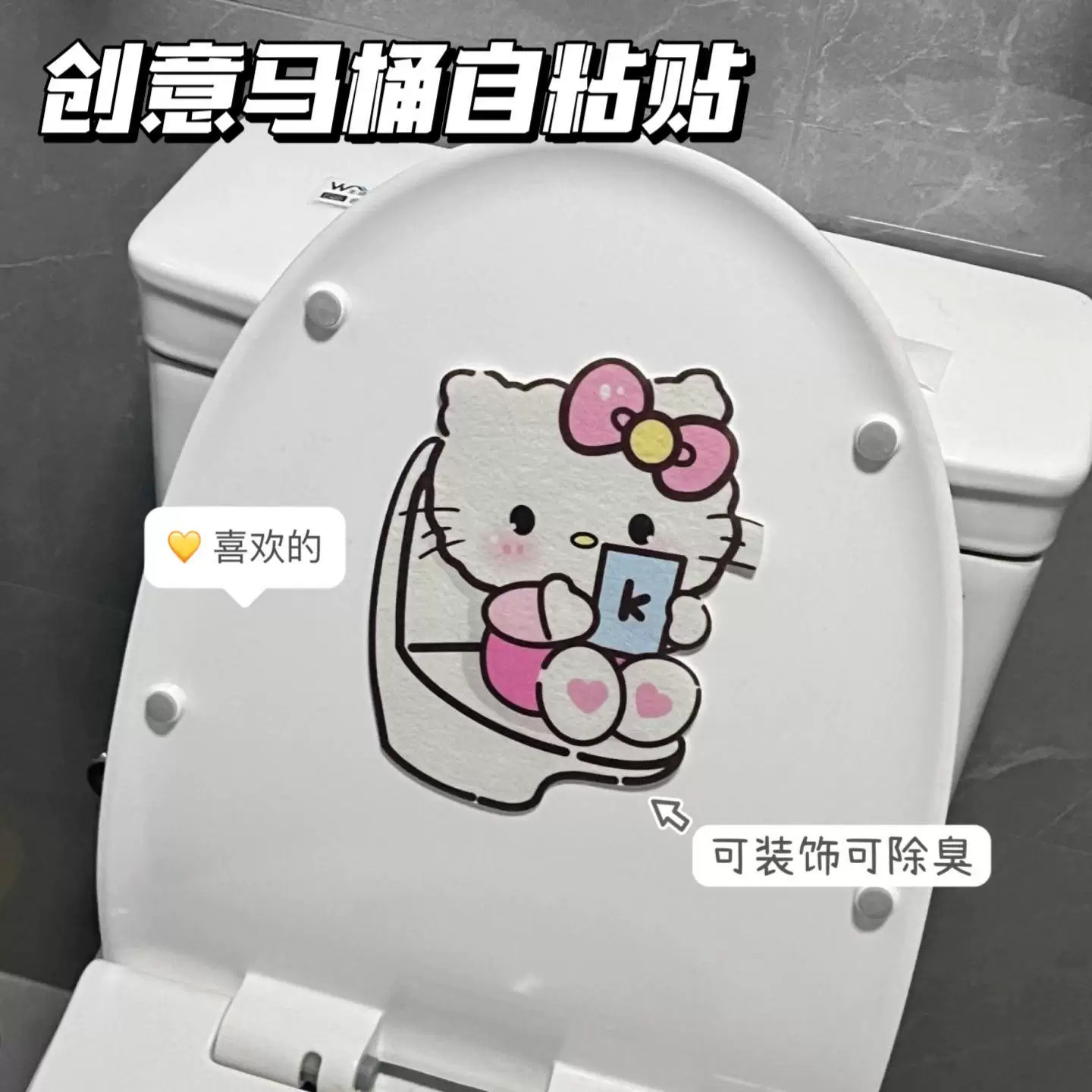 hellokitty马桶除臭贴卫生间香薰片厕所装饰卡通贴纸防水消臭留香