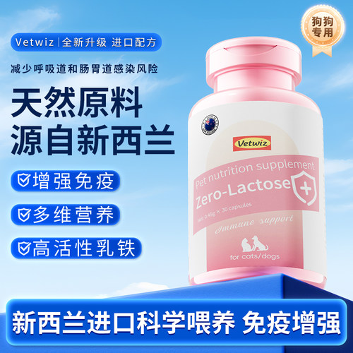 新西兰进口VetWiz0糖乳铁蛋白宠物狗狗专用调节提升身体自护力