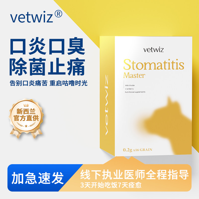 新西兰进口VetWiz猫口炎大师高效药片剂病毒口臭烂嘴溃疡猫咪专用