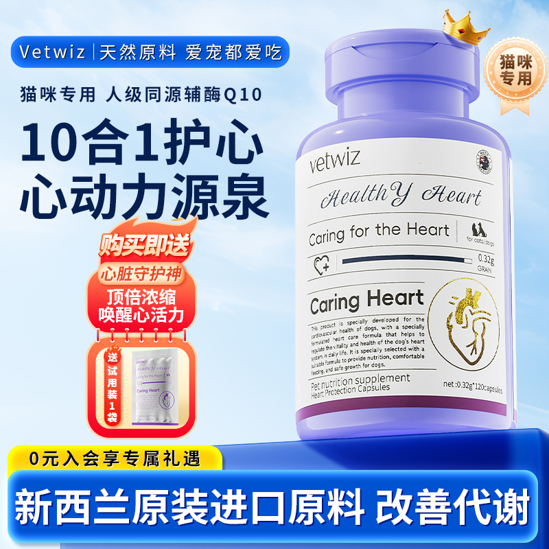新西兰进口VetWiz辅酶Q10猫咪宠物专用保护心脏肥大护心通用