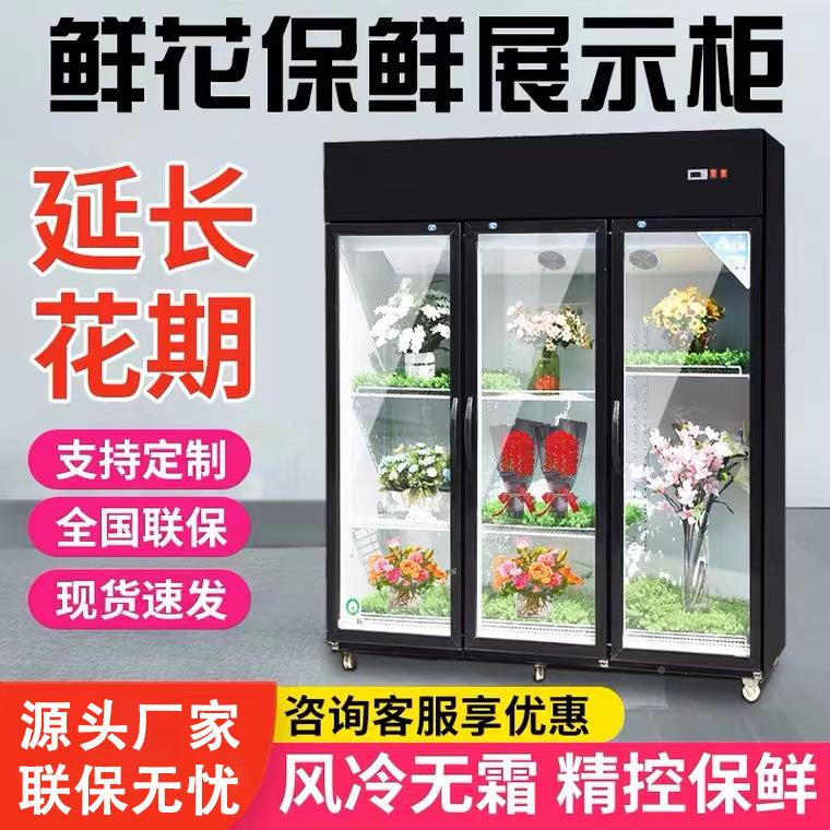 鲜花RGH冷柜花藏保鲜展冷示柜花店花束花艺直冷风展示玻璃冷藏鲜