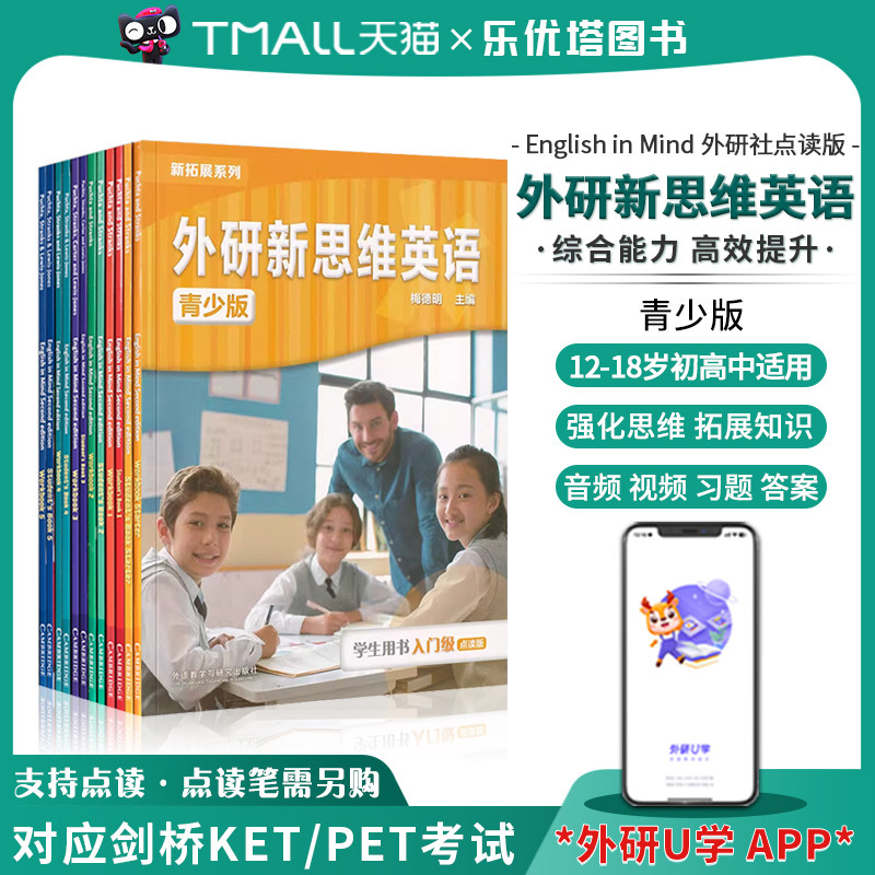 外研新思维英语青少版 English in mind 国内点读版原版剑桥english in mind英语初高中英语KET/PET英语考试教材外研新思维英语eim