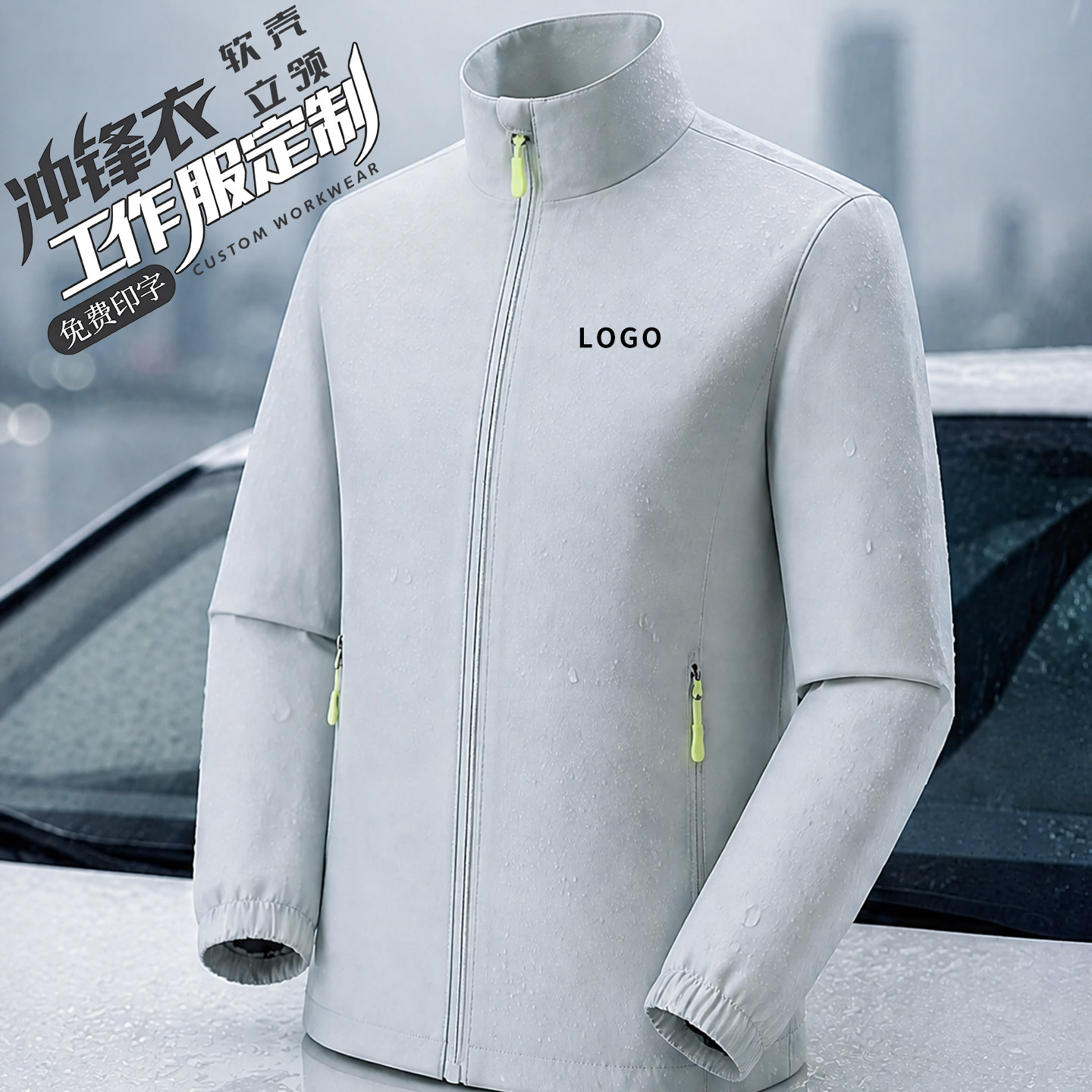 防水工作服定制logo团队工作印字图片