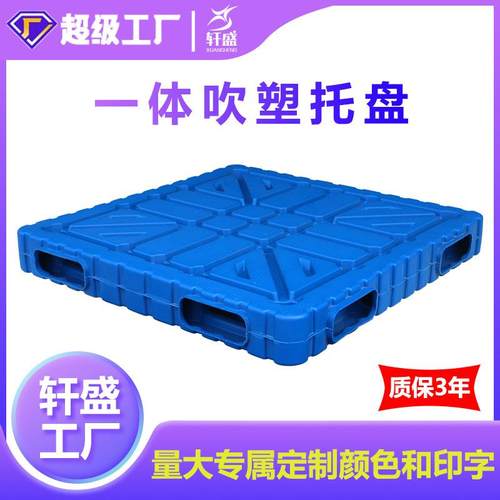 塑料托盘叉车双面一体成型吹塑托盘仓库防潮板栈板卡板物流垫板