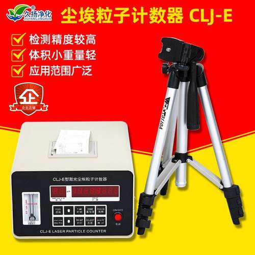 CLJ-E激光尘埃粒子计数器实验室医院无尘车间粉尘采样检测仪器