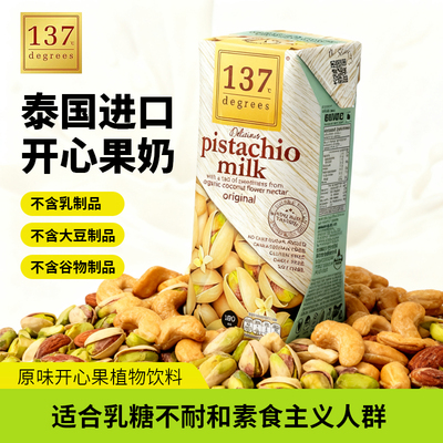 泰国进口137Degrees原味坚果开心果奶腰果植物乳饮料健康食品儿童