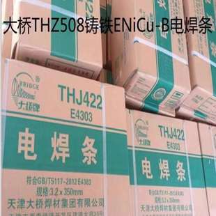天津大橋THZ508球墨鑄鐵焊條ENiCu 3.2mm原裝 B灰口焊補(bǔ)電焊條2.5