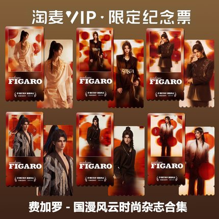 费加罗国漫风云合集同款周边精致高清双面淘麦VIP满天星纪念票根