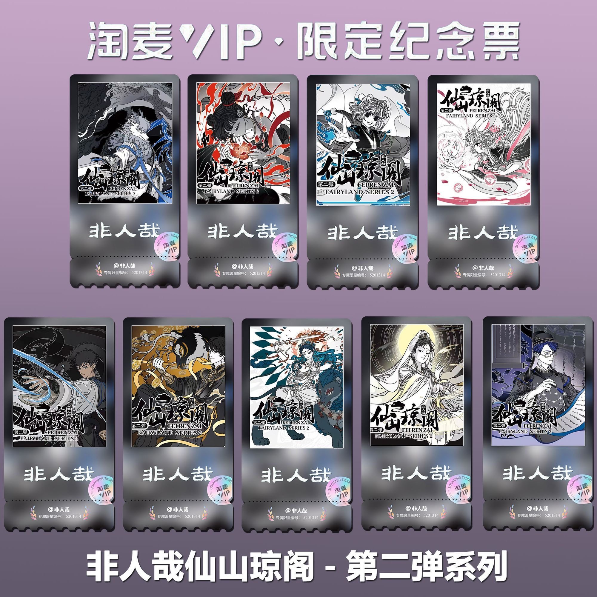 非人哉仙山琼阁国漫同款周边精致高清双面淘麦VIP满天星纪念票根