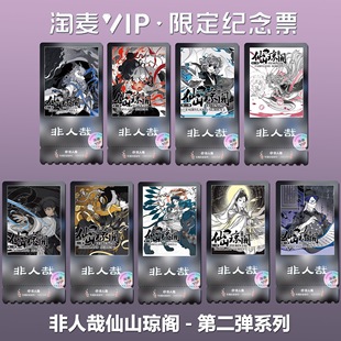 非人哉仙山琼阁国漫同款周边精致高清双面淘麦VIP满天星纪念票根