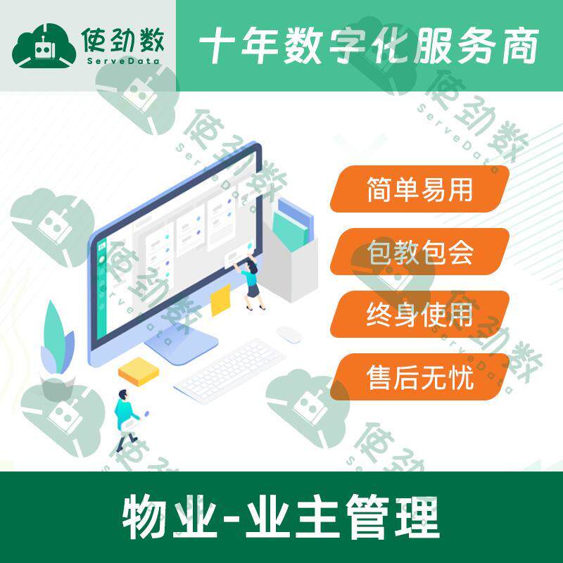 物业-业主管理解决方案数字转型搭建服务应用团队协作可靠稳定AN