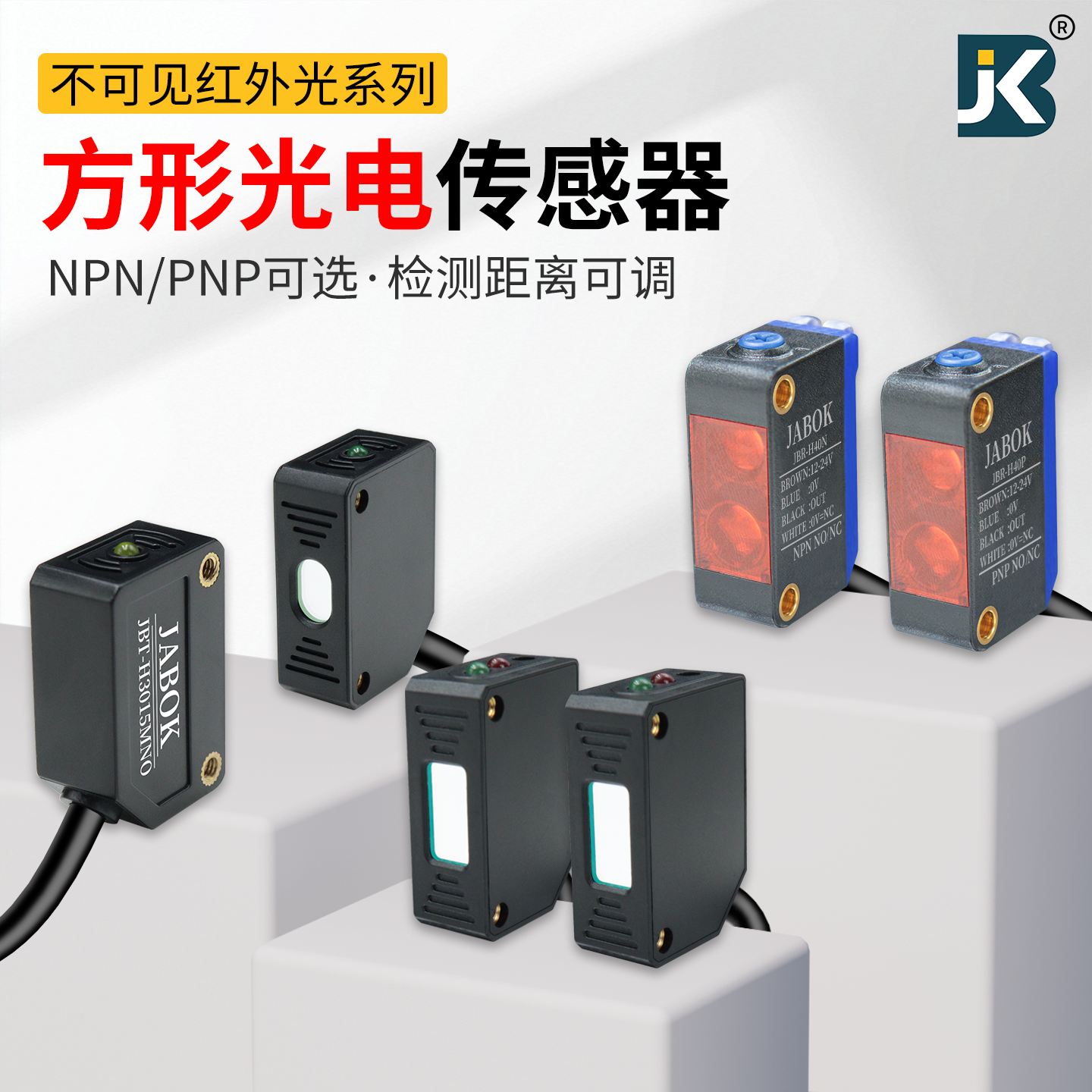 漫反射对射方形光电传感器不可见红外光感应器探头常开常闭切换