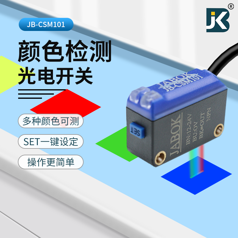 嘉博科三色色标传感器JB-CSM