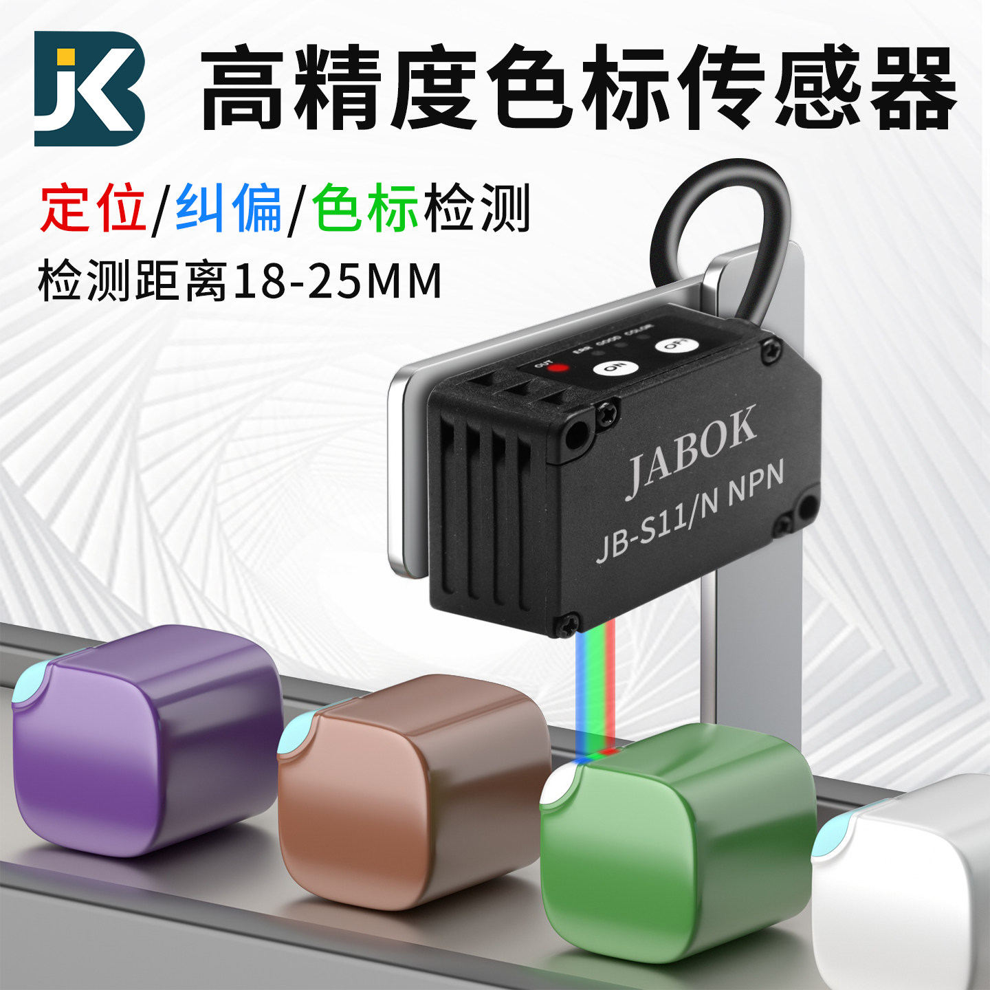 RGB颜色分拣分色传感器高精度识别感应器贴标定位色标纠偏印色差