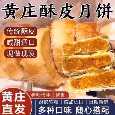 黄庄酥饼咸蛋黄黄庄月饼传统老式酥皮点心黄庄特产小吃糕点品