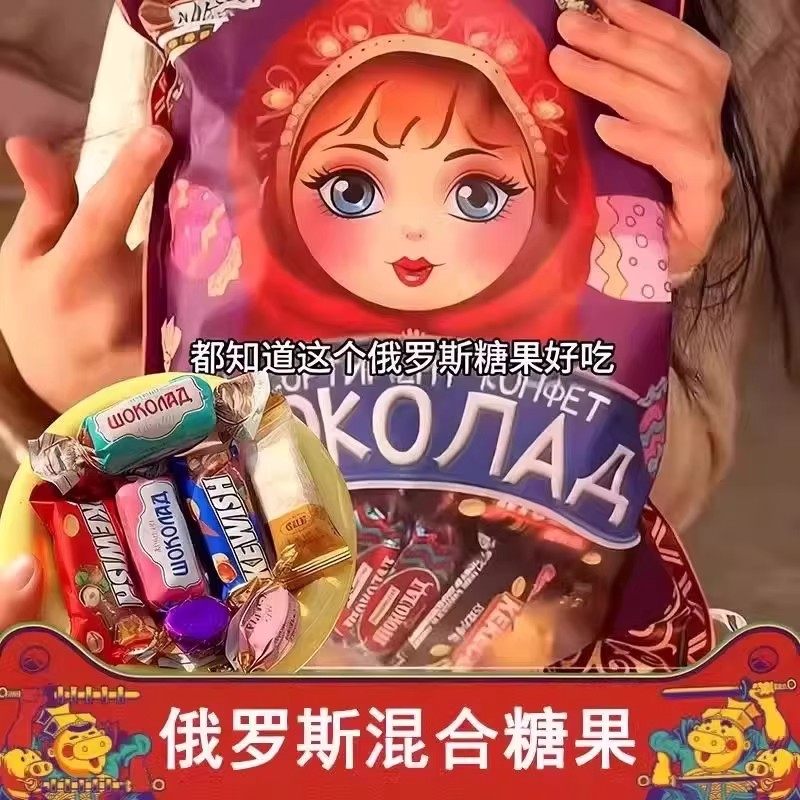 俄罗斯风味混合糖果混装巧克力多种口味夹心软牛扎糖喜糖零食年货