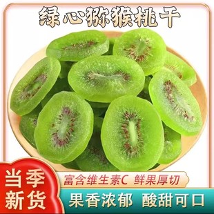 翠香即食周至猕猴桃干无糖无添加原味绿心奇异果干片泡水陕西特产
