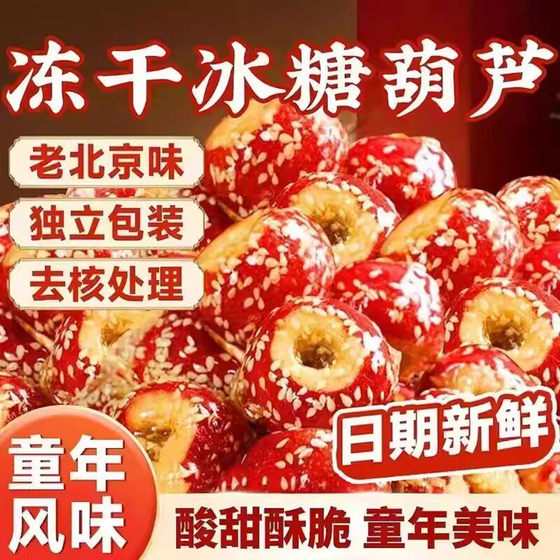 冻干冰糖葫芦老北京糖葫芦整颗特产小吃零食品无核空心山楂干球果