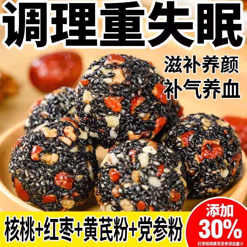 黄芪党参黑芝麻丸红枣核桃芝麻球丸糕点枸杞核桃零食