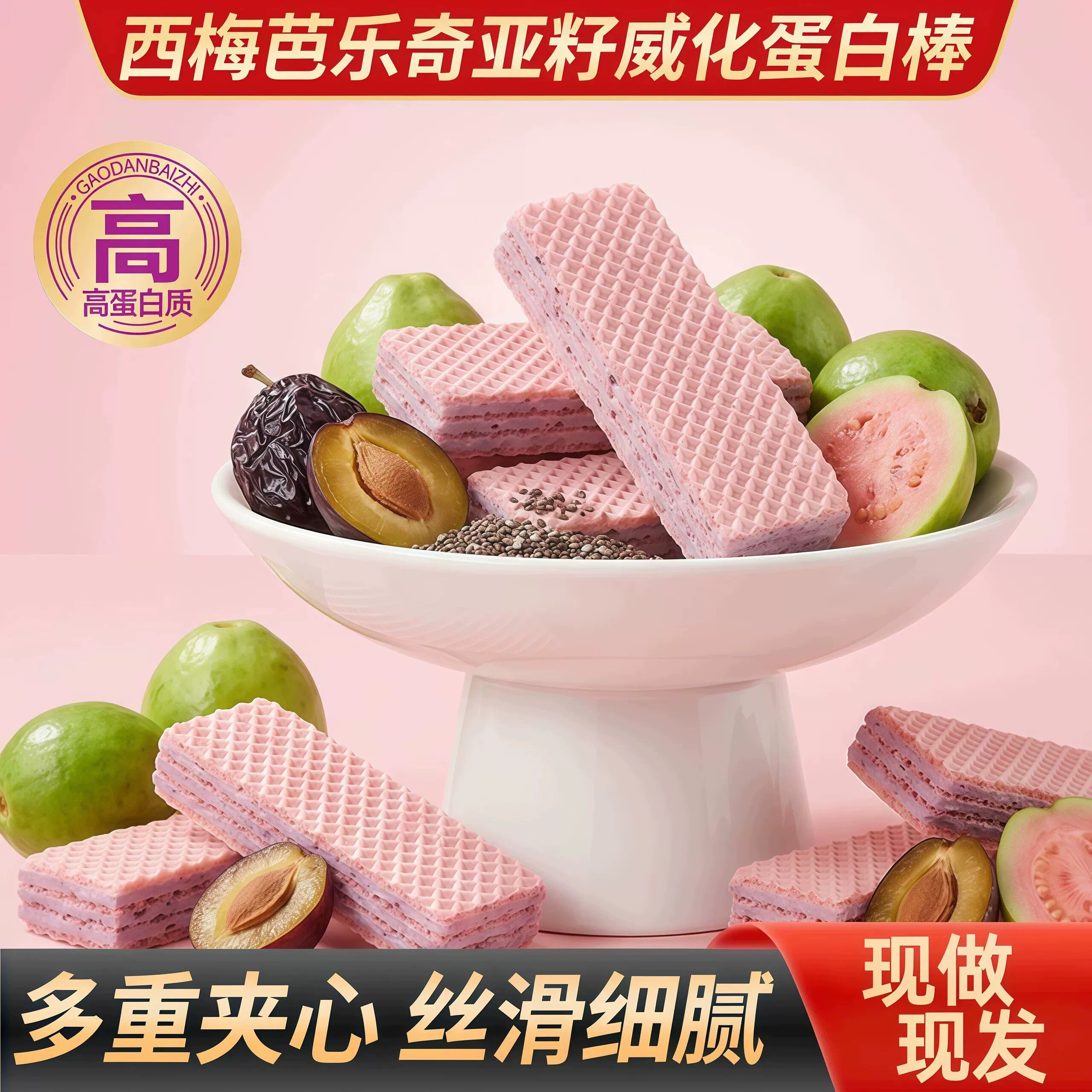西梅芭乐奇亚籽威化蛋白棒高蛋白质代餐饱腹威化休闲饼干小零食