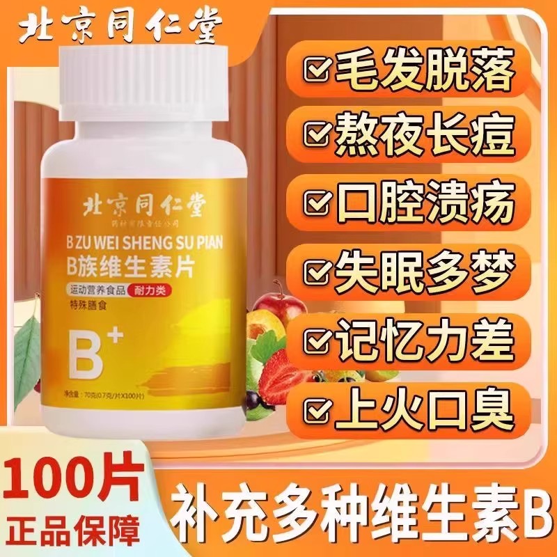 北京同仁堂B族维生素多种复合助眠男女士补营养代谢深睡官方正品2