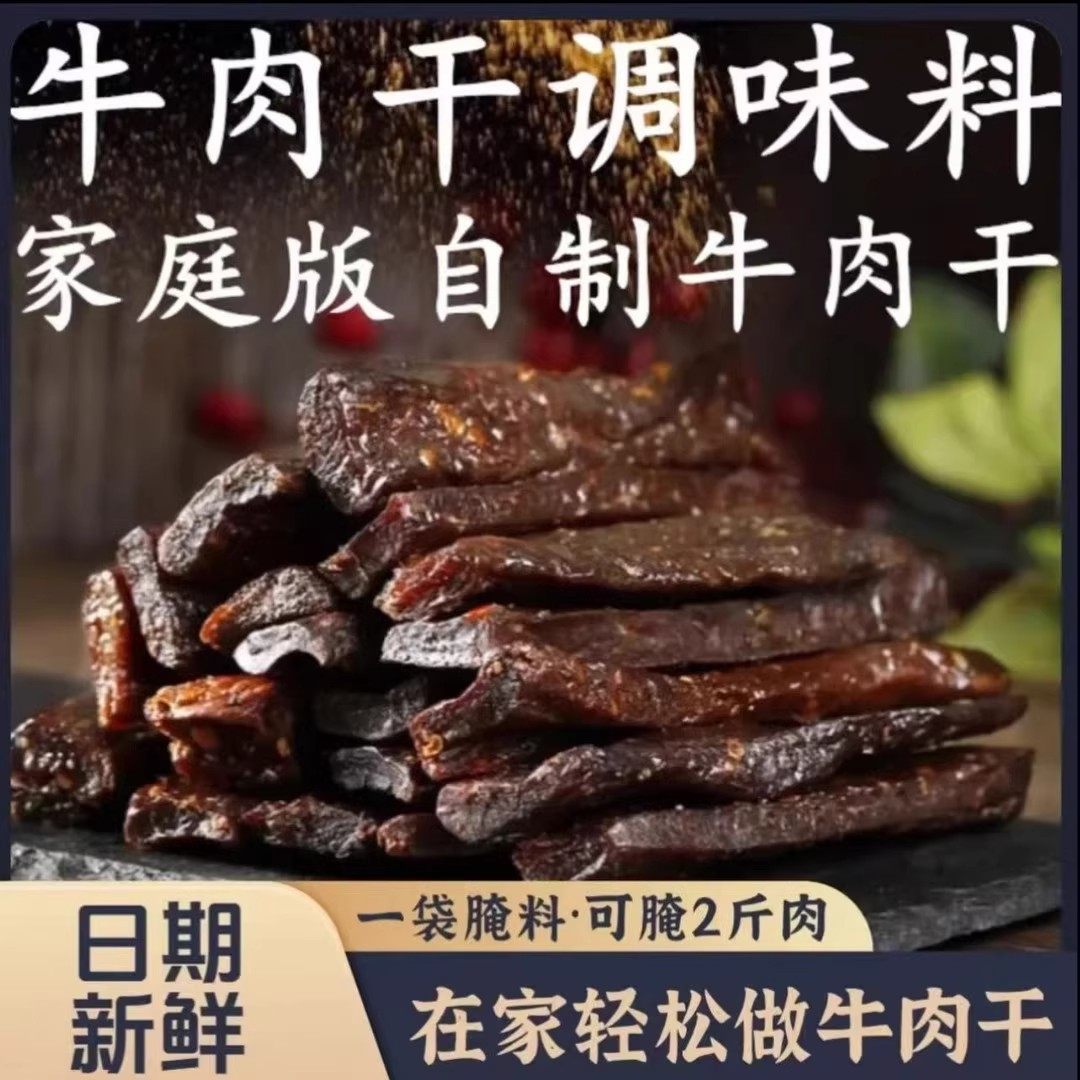 M 【味香浓郁】牛肉干腌制料风干家用自制五香手撕牛肉鸡肉猪肉腌