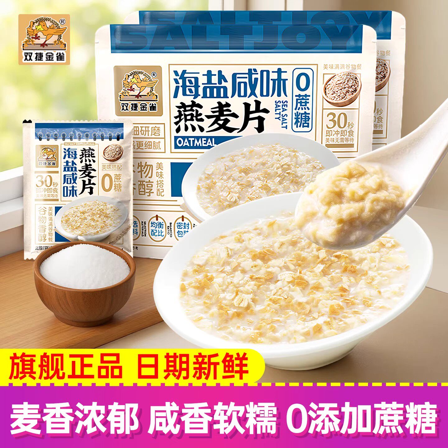 双捷金雀海盐咸味燕麦片*1袋装0添加蔗糖澳洲燕麦片冲泡即食